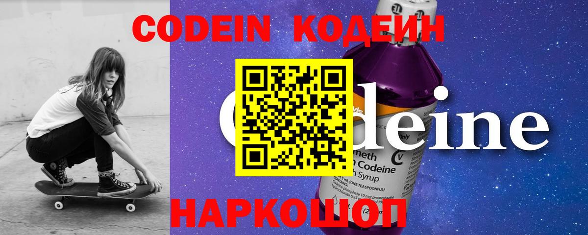 Кодеиновый сироп Lean Purple Drank Знаменск