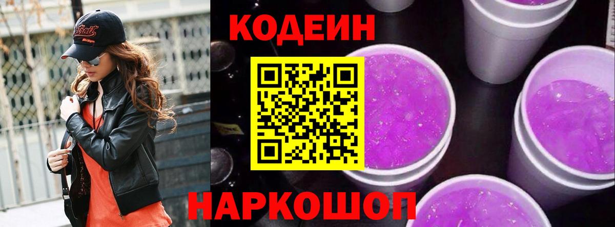 Codein Purple Drank Знаменск